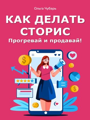 cover image of Личный контент. Прогревай и продавай!